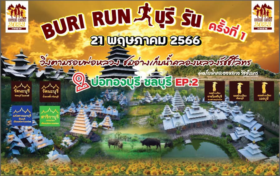 BURI RUN 2023 บุรีรัน ครั้งที่ 1 EP.2 @บ่อทองบุรี ชลบุรี