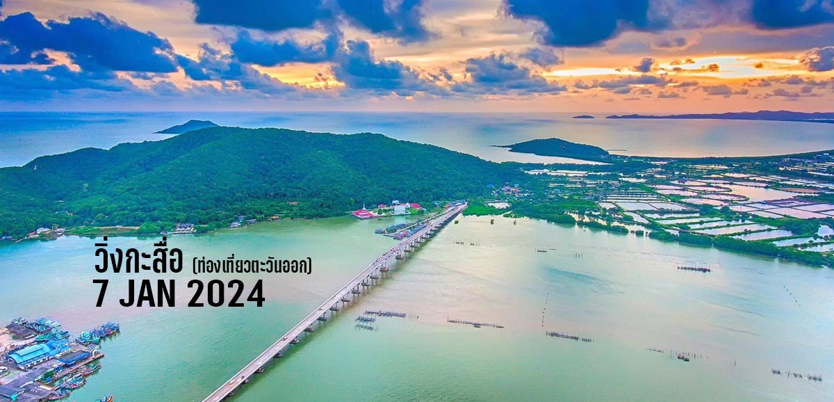 วิ่งกะสื่อ : Run with Press (ท่องเที่ยวตะวันออก)