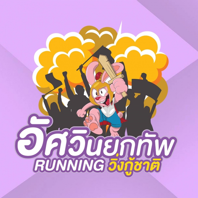 อัศวินยกทัพ Running วิ่งกู้ชาติ