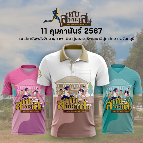 ทับสาณะเสน Micro Marathon